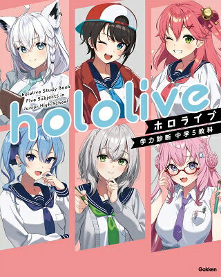ホロライブ学力診断 中学5教科【通常版】