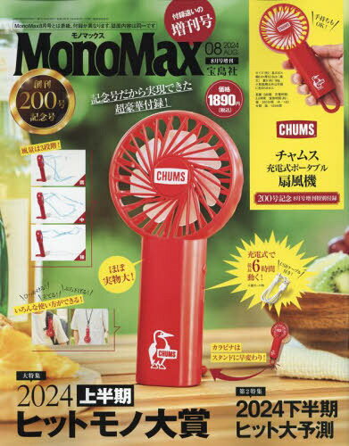 MonoMax モノ・マックス 2024年 8月号増刊 / MonoMax編集部