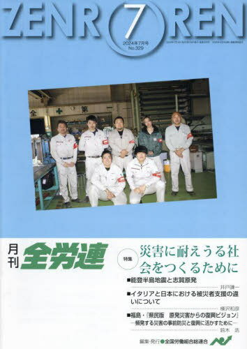 月刊全労連 ２０２４年７月号/全国労働組合総連合/全国労働組合総連合