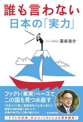 誰も言わない日本の「実力」/毎日新聞出版/藻谷浩介