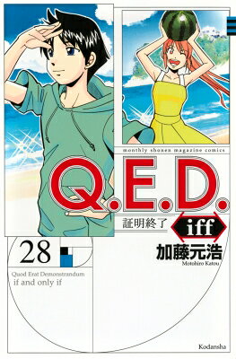 Q．E．D．iff　-証明終了ー（28）
