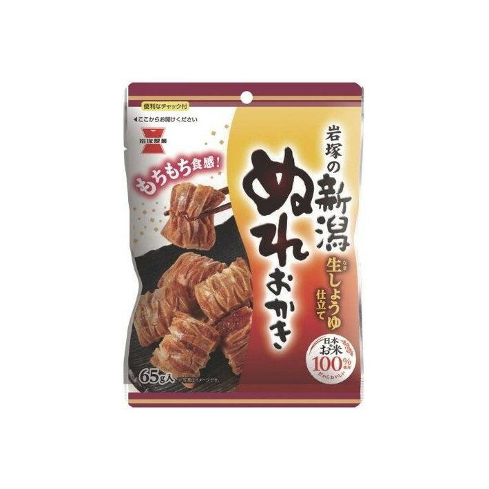 岩塚製菓 新潟ぬれおかき 65g