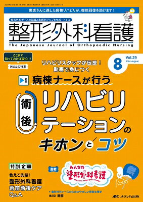 整形外科看護2024年8月号