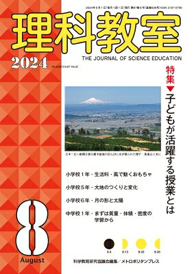 理科教室 2024年 8号 / 科学教育研究協議会 〔全集・双書〕
