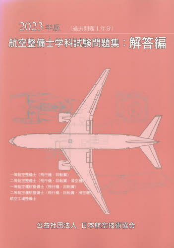 楽天市場】航空整備士学科試験問題集・問題編 2020年版/日本航空