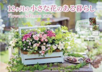 １２ヶ月の小さな花のある暮らしＦｌｏｗｅｒｓ　＆　Ｐｌａｎｔｓカレンダー ２０２５/インプレス/黒田健太郎