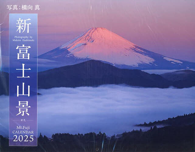 新・富士山景ＣＡＬＥＮＤＡＲ ２０２５/インプレス/橋向真