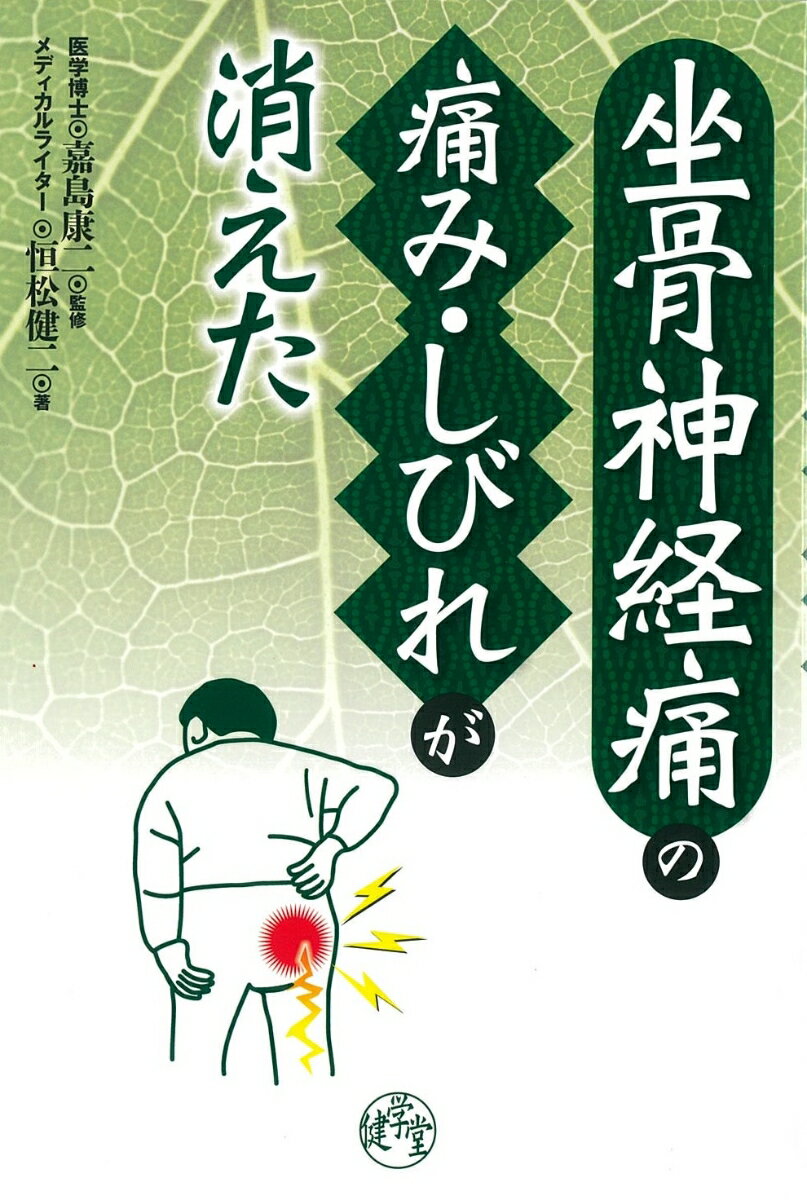 ビリビリ、チクチク！神経障害性疼痛はこれで治せ（単行本（ソフトカバー）） ビリビリ、チクチク！ 神経障害性疼痛はこれで治せ | 嘉島康二
