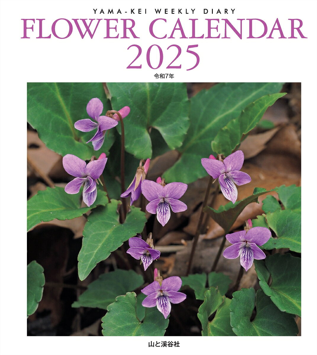 ＦＬＯＷＥＲ　ＣＡＬＥＮＤＡＲ ２０２５/山と渓谷社