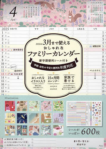 ３月まで使えるおしゃれなファミリーカレンダー新学期便利シール付き ２０２５/インプレス/インプレスカレンダー編集部