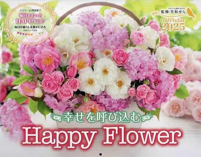 幸せを呼び込む　Ｈａｐｐｙ　Ｆｌｏｗｅｒ　Ｃａｌｅｎｄａｒ ２０２５/インプレス/芙和せら