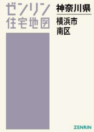 横浜市南区［Ａ４］ ［小型］ ２０２４０７/ゼンリン