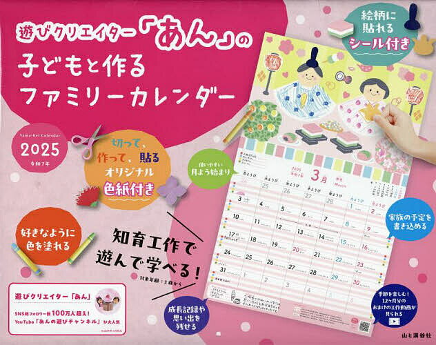 「あん」の子どもと作るファミリーカレンダー ２０２５/山と渓谷社