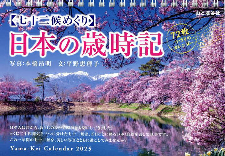 七十二候めくり日本の歳時記カレンダー ２０２５/山と渓谷社
