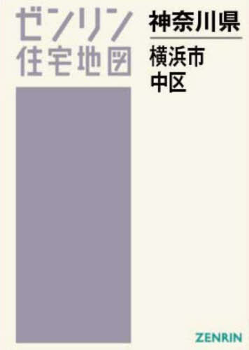 横浜市中区［Ａ４］ ［小型］ ２０２４０７/ゼンリン