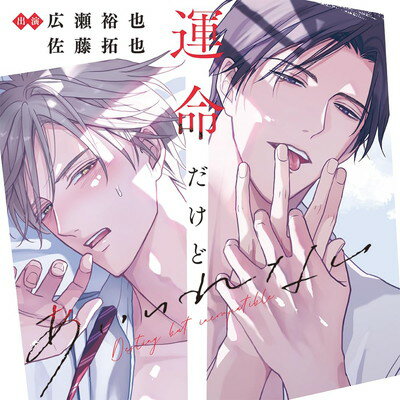 運命だけどあいいれない/ＣＤ/FACA-0410