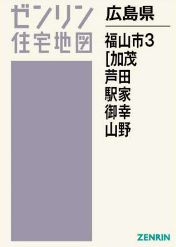 福山市３（加茂・芦田・駅家・御幸） ２０２４０７/ゼンリン
