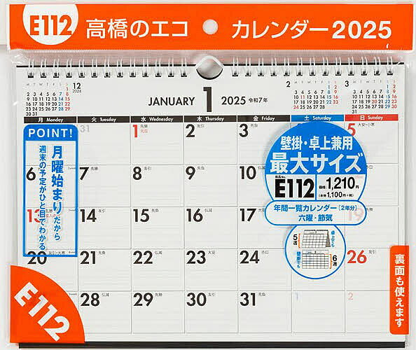 Ｅ１１２：エコカレンダー壁掛・卓上兼用Ｂ５（月曜始まり） ２０２５/高橋書店