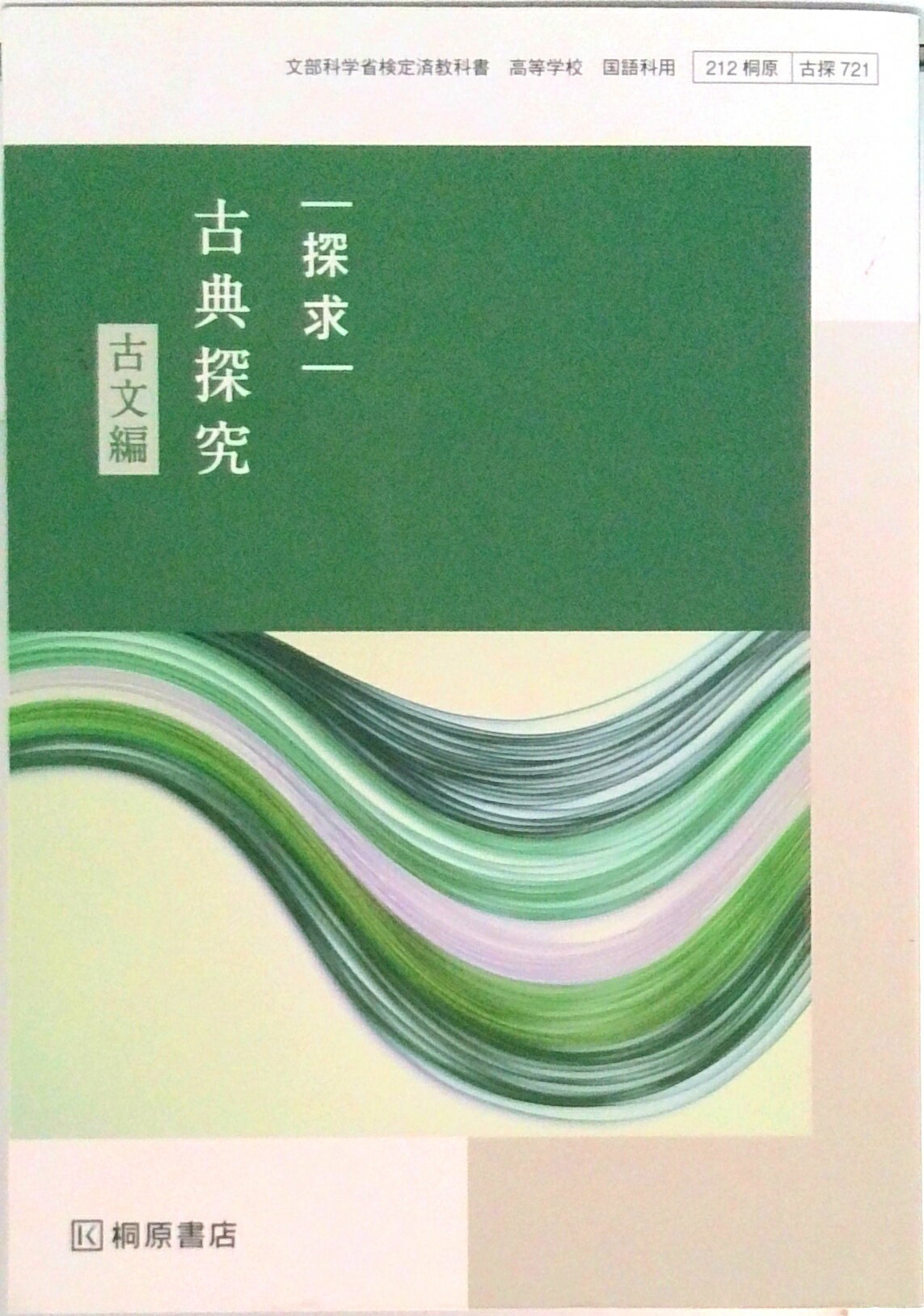 楽天市場】三省堂 精選 古典探究 古文編 古探704 三省堂15 文部科学省