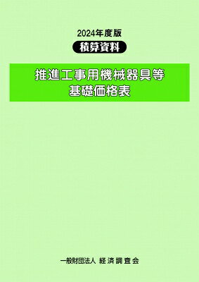 楽天市場】経済調査会出版部 推進工事用機械器具等基礎価格表 積算資料