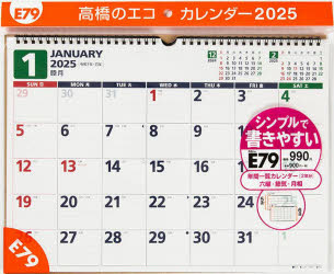 Ｅ７９：エコカレンダー壁掛Ｂ４ ２０２５/高橋書店