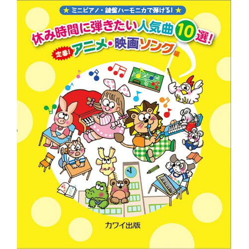 楽譜 休み時間に弾きたい人気曲10選! 定番!アニメ・映画ソング編 0797/ミニピアノ・鍵盤ハーモニカで弾ける! /初級