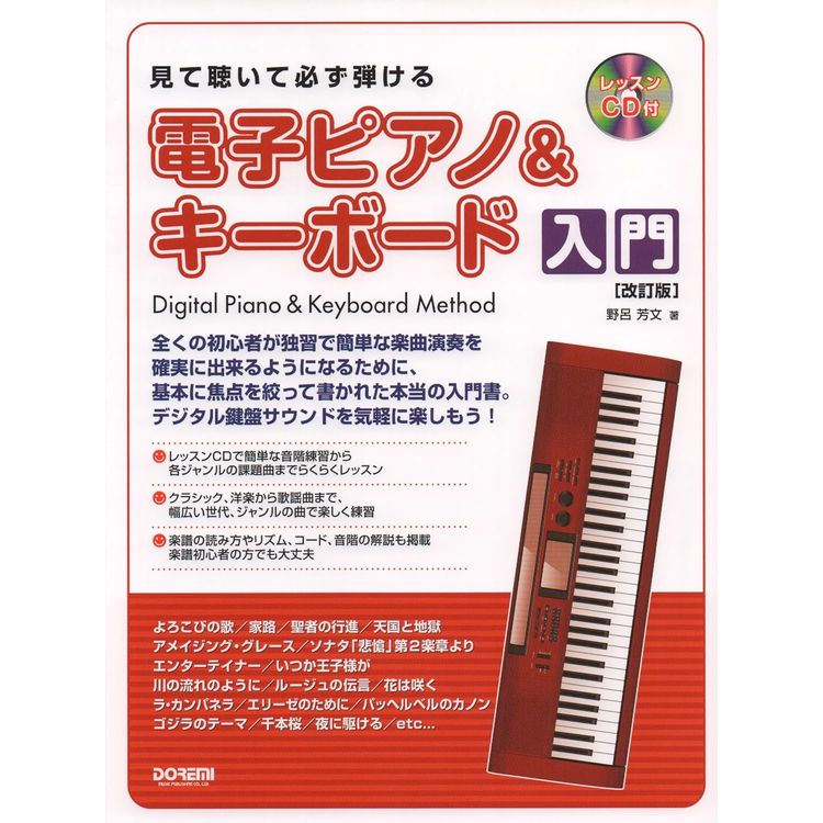 楽譜 見て聴いて必ず弾ける/電子ピアノ&キーボード入門 改訂版 レッスンCD付 15194