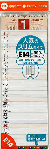 Ｅ１４：エコカレンダー壁掛Ａ３変型 ２０２５/高橋書店