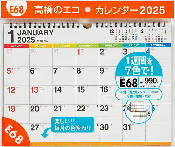 Ｅ６８：エコカレンダー壁掛Ａ４ ２０２５/高橋書店