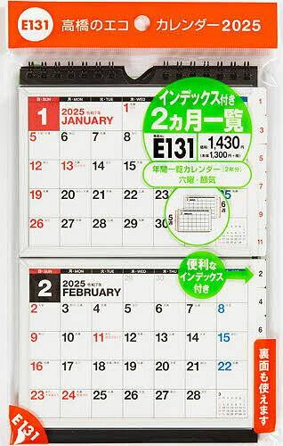 Ｅ１３１：エコカレンダー壁掛・卓上兼用Ａ６×２面 ２０２５/高橋書店
