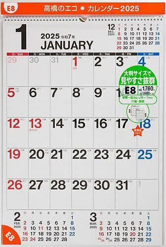 Ｅ８：エコカレンダー壁掛Ａ２ ２０２５/高橋書店