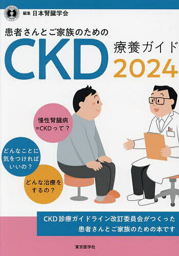 患者さんとご家族のためのＣＫＤ療養ガイド ２０２４/東京医学社/日本腎臓学会