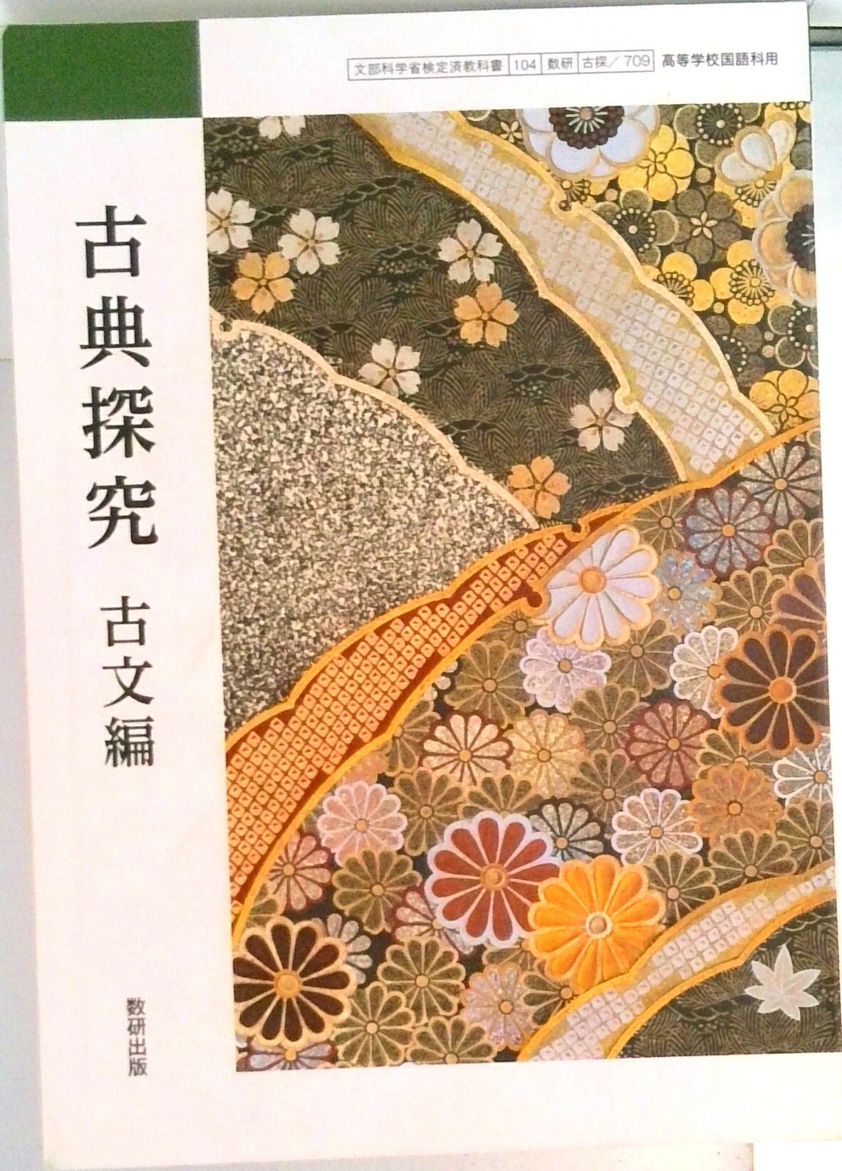 楽天市場】三省堂 精選 古典探究 古文編 古探704 三省堂15 文部科学省