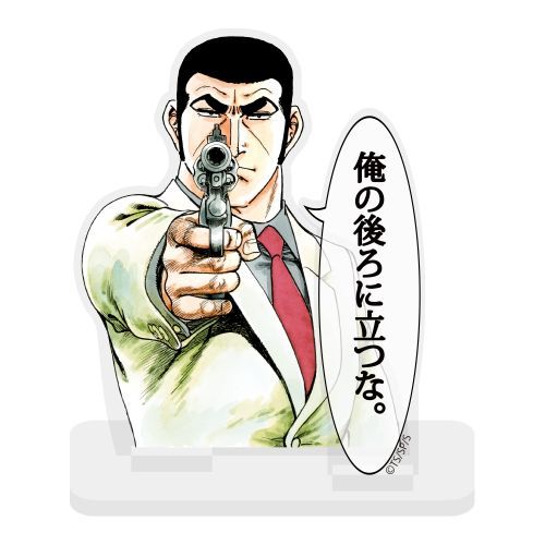 楽天市場】コスパ ゴルゴ13 俺の後ろに立つな。 セリフアクリル