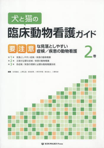 犬と猫の臨床動物看護ガイド ２/ＥＤＵＷＡＲＤ　Ｐｒｅｓｓ/左向敏紀