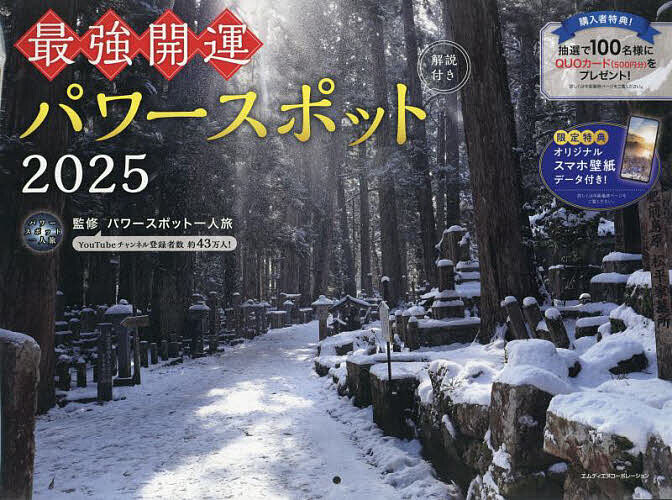 最強開運パワースポットカレンダー ２０２５/エムディエヌコ-ポレ-ション/パワースポット一人旅