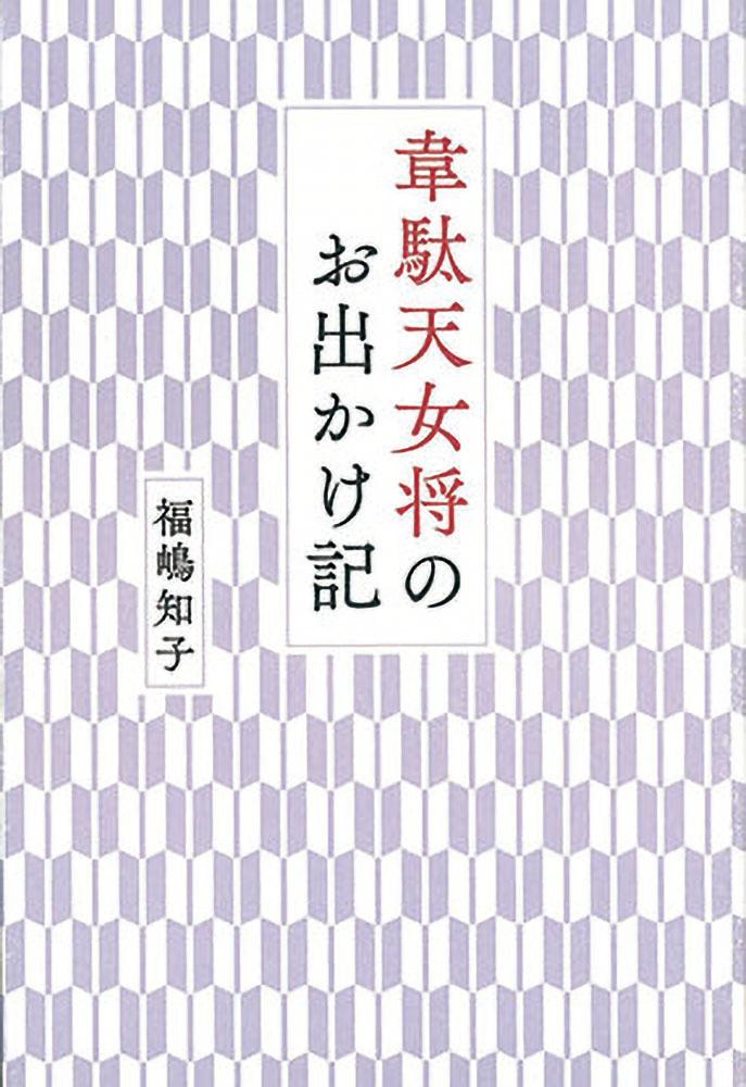 韋駄天女将のお出かけ記/青磁社（京都）/福嶋知子