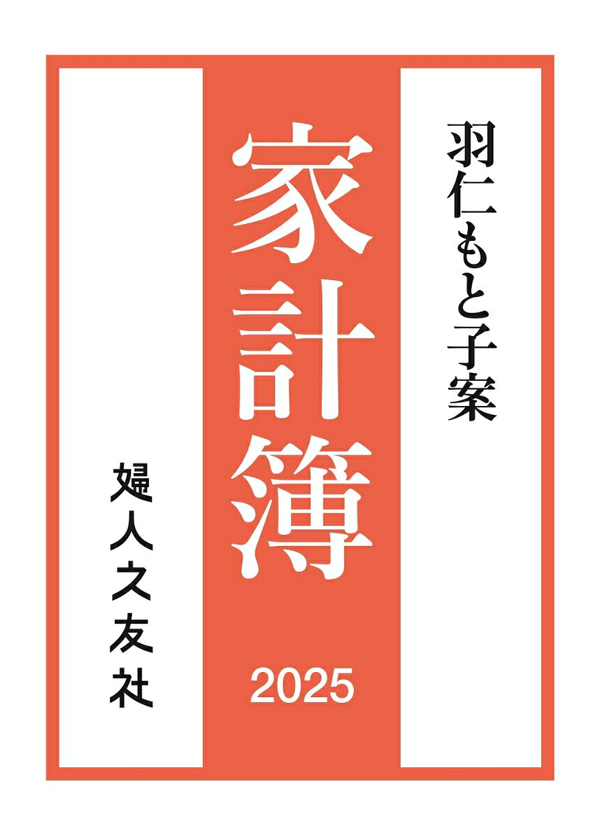 羽仁もと子案家計簿 2025年通常版