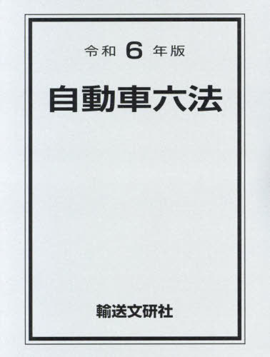 自動車六法 平成２７年版/輸送文研社/自動車法規研究会（単行本） 楽天市場】輸送文研社 自動車六法 平成27年版/輸送文研社