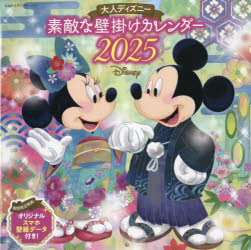 大人ディズニー素敵な壁掛けカレンダー ２０２５/エムディエヌコ-ポレ-ション