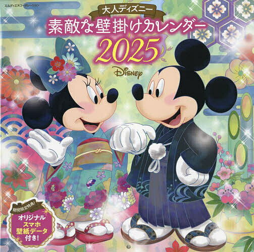 大人ディズニー素敵な壁掛けカレンダー ２０２５/エムディエヌコ-ポレ-ション