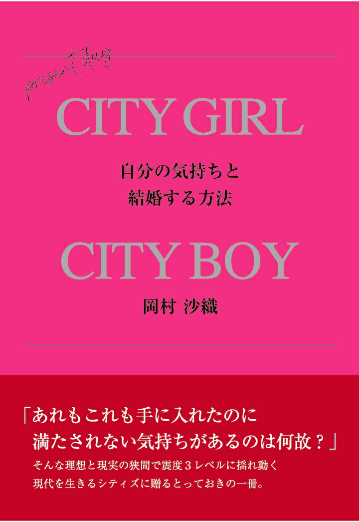 【POD】-シティガール　シティボーイに捧ぐー　自分の気持ちと結婚する方法