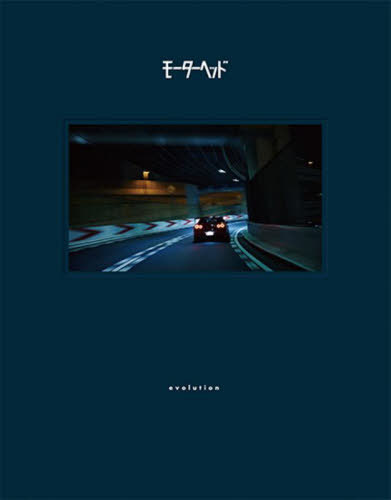 モーターヘッド・ｅｖｏｌｕｔｉｏｎ/三栄