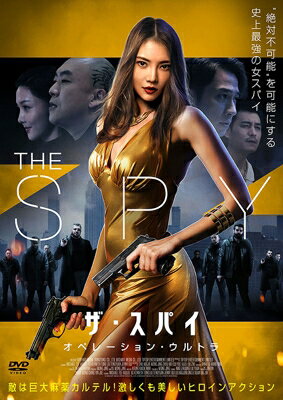 ザ・スパイ オペレーション・ウルトラ DVD / 洋画