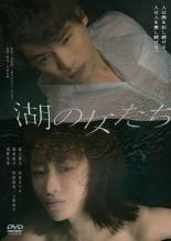 湖の女たち レンタル落ち DVD