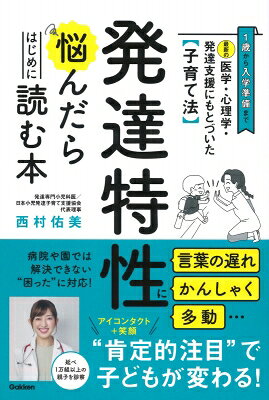 最新の医学・心理学・発達支援にもとづいた子育て法　発達特性に悩んだらはじめに読む本