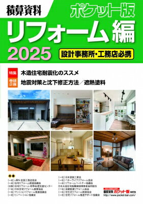積算資料ポケット版リフォーム編 設計事務所・工務店必携 ２０２５/経済調査会/建築工事研究会