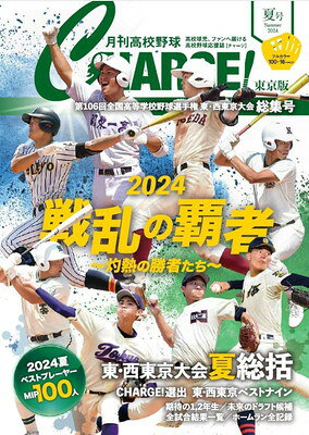 月刊高校野球ＣＨＡＲＧＥ！東京版 ２０２４夏総集号/朝日メディアネットワ-ク