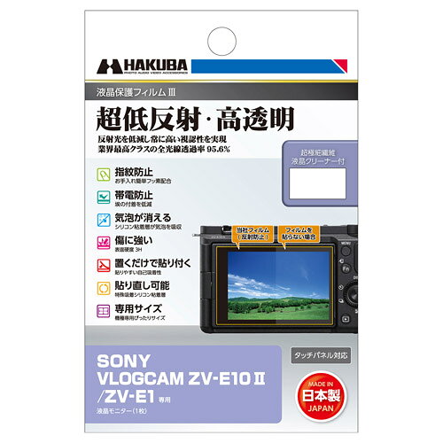 ハクバ 液晶保護フィルムMarkIII ソニー SONY VLOGCAM ZV-E10 II / ZV-E1 専用 DGF3-SVZVE10M2