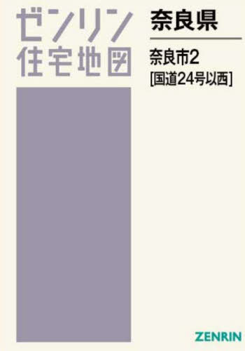 奈良市２（国道２４号線以西） ２０２４０８/ゼンリン